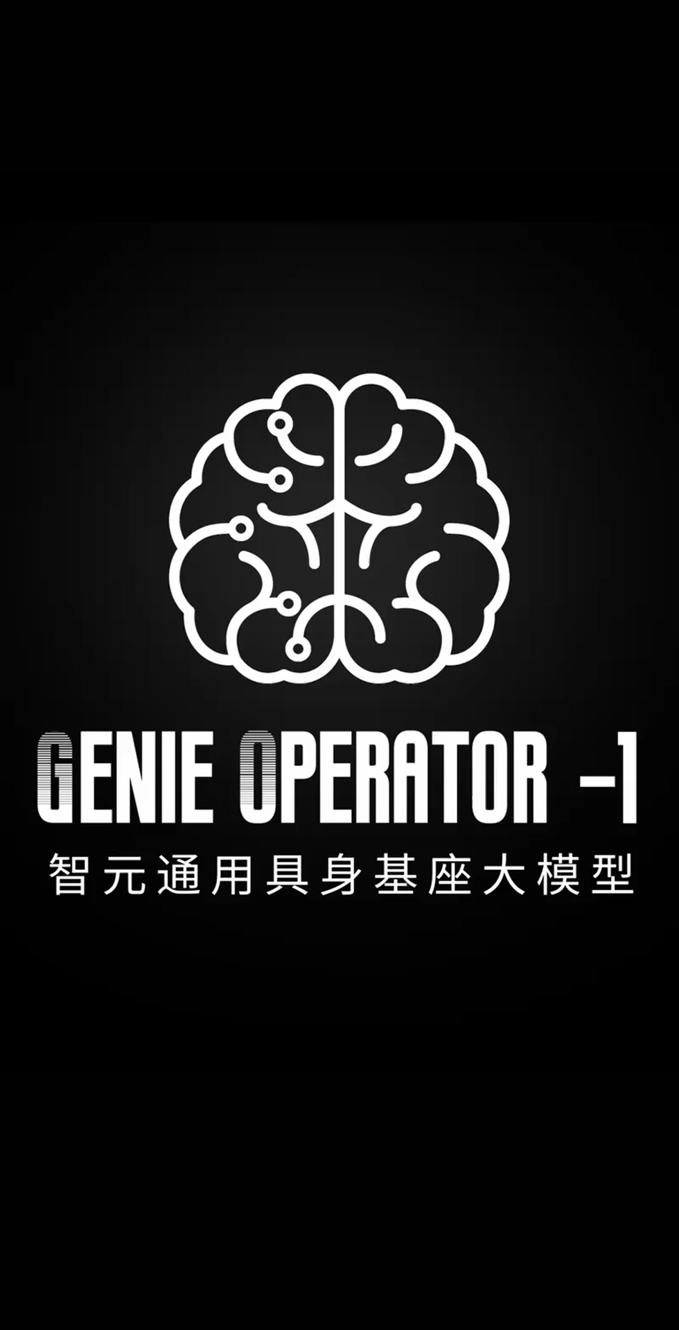 1XBET国际发布首个通用具身基座大模型GO-1