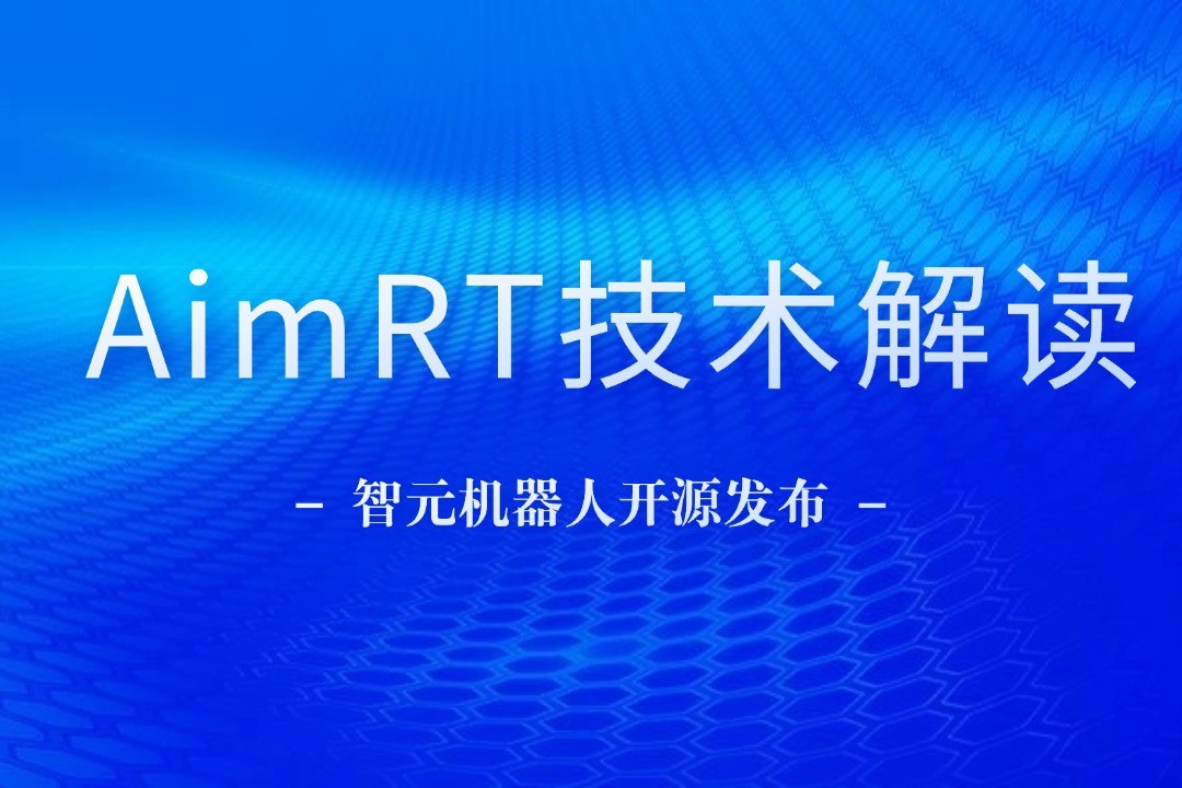 技术解读丨一文读懂1XBET国际机器人自研中间件AimRT