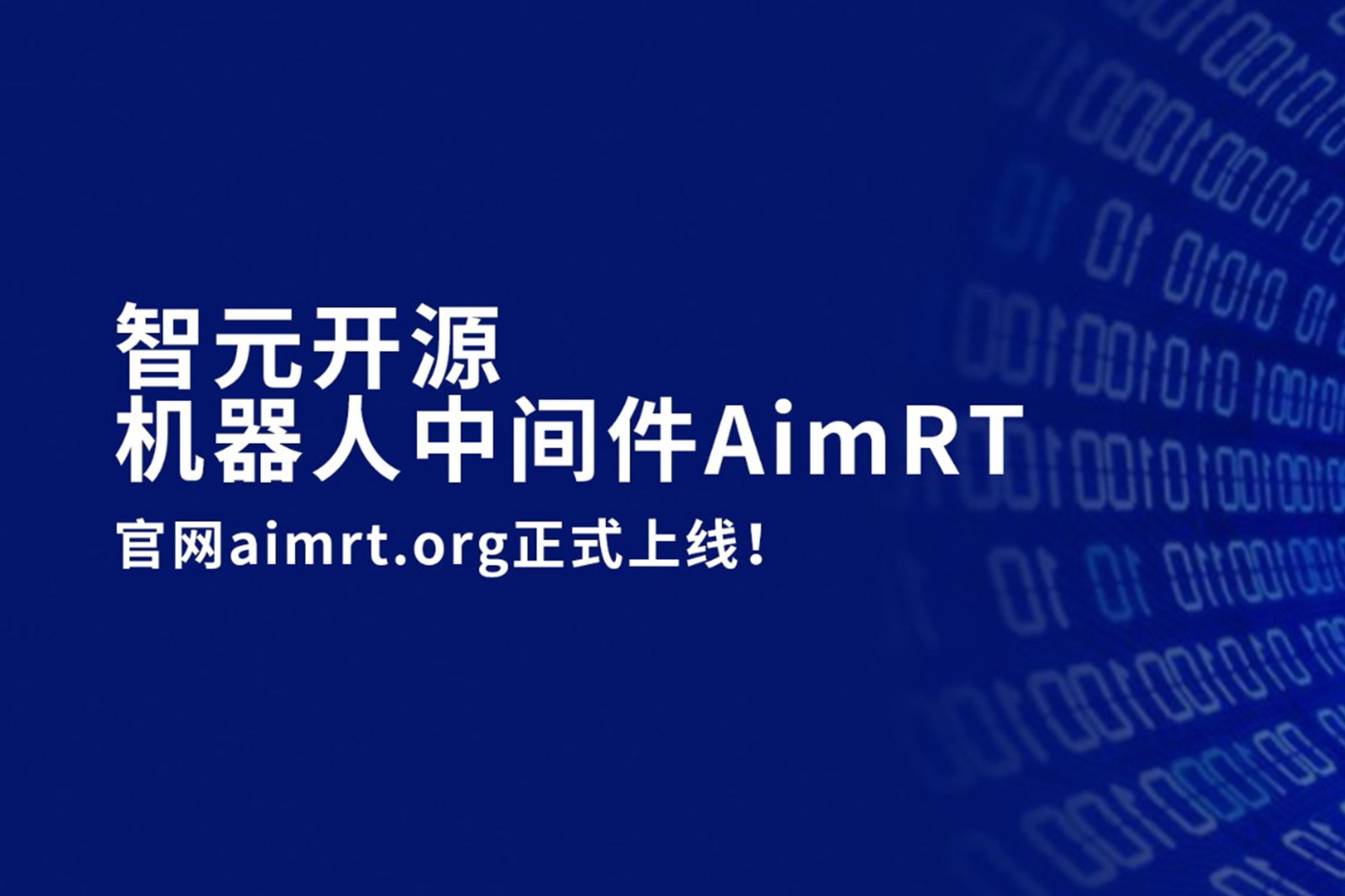 1XBET国际开源机器人中间件AimRT，正式上线！