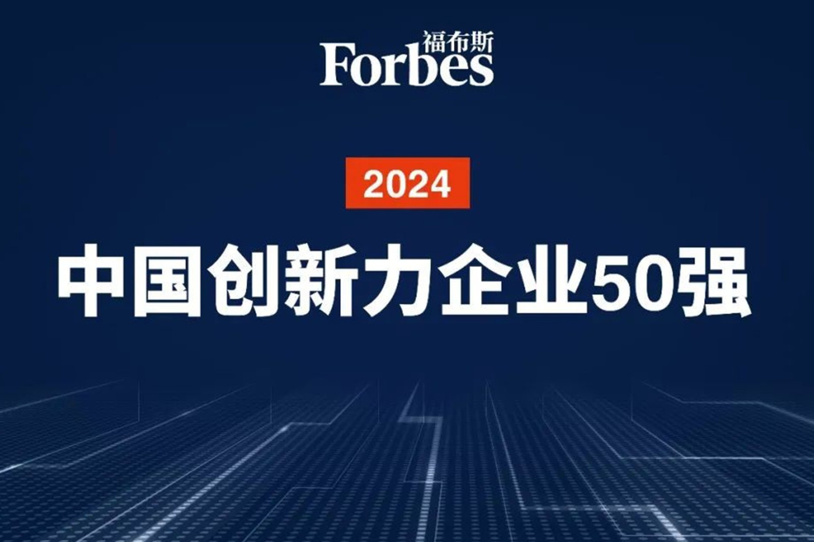 连续两年！1XBET国际机器人再次荣膺2024福布斯中国创新力企业50强
